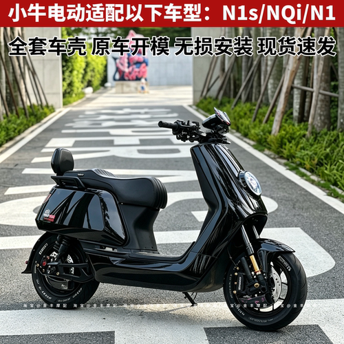 小牛电动车N1S黑色外壳全套烤漆塑件N1/NQi/NGT改装白色外观车壳
