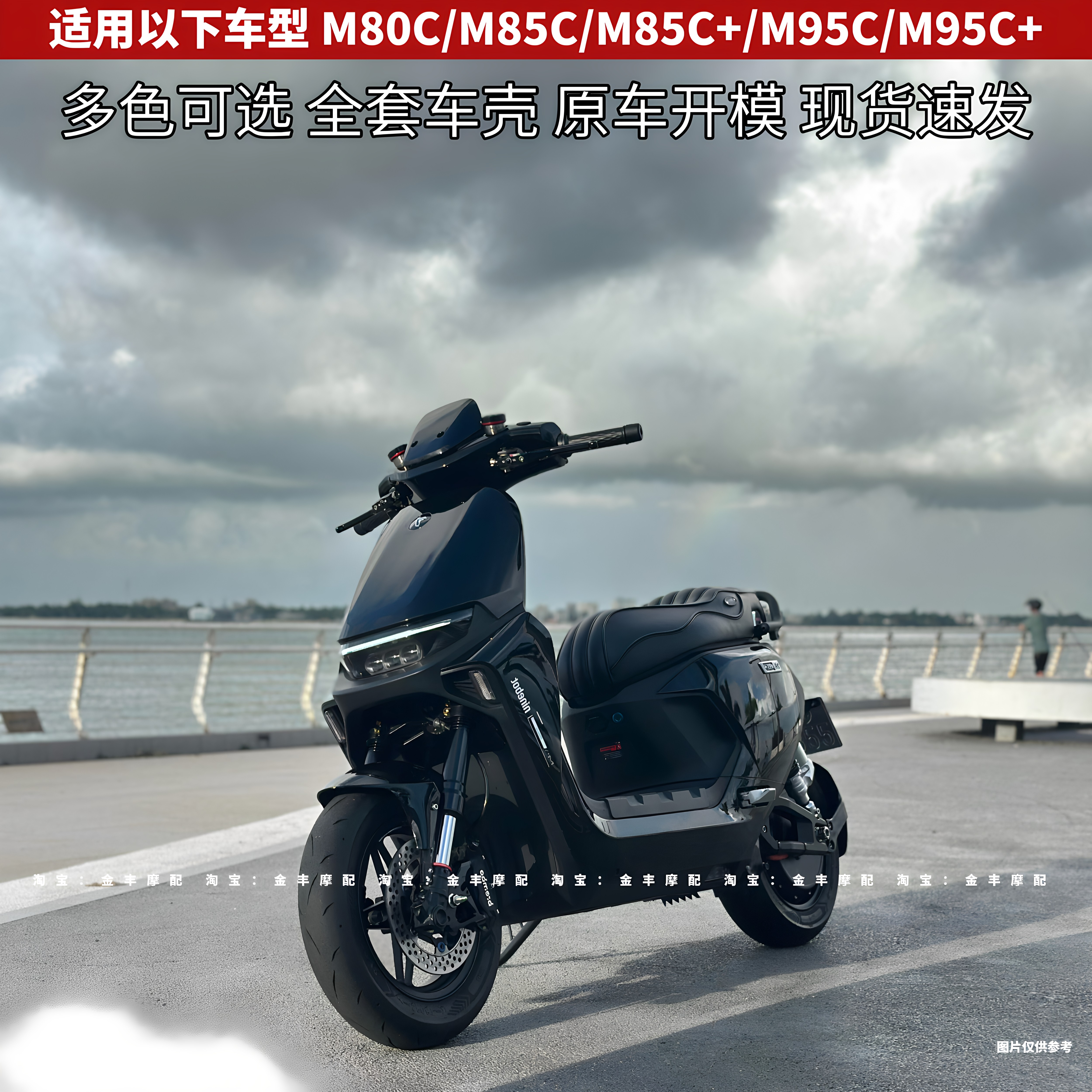 适用九号M85C全套烤漆车壳M80C/M85C+/M95C/M95C+无损上改装外壳图片