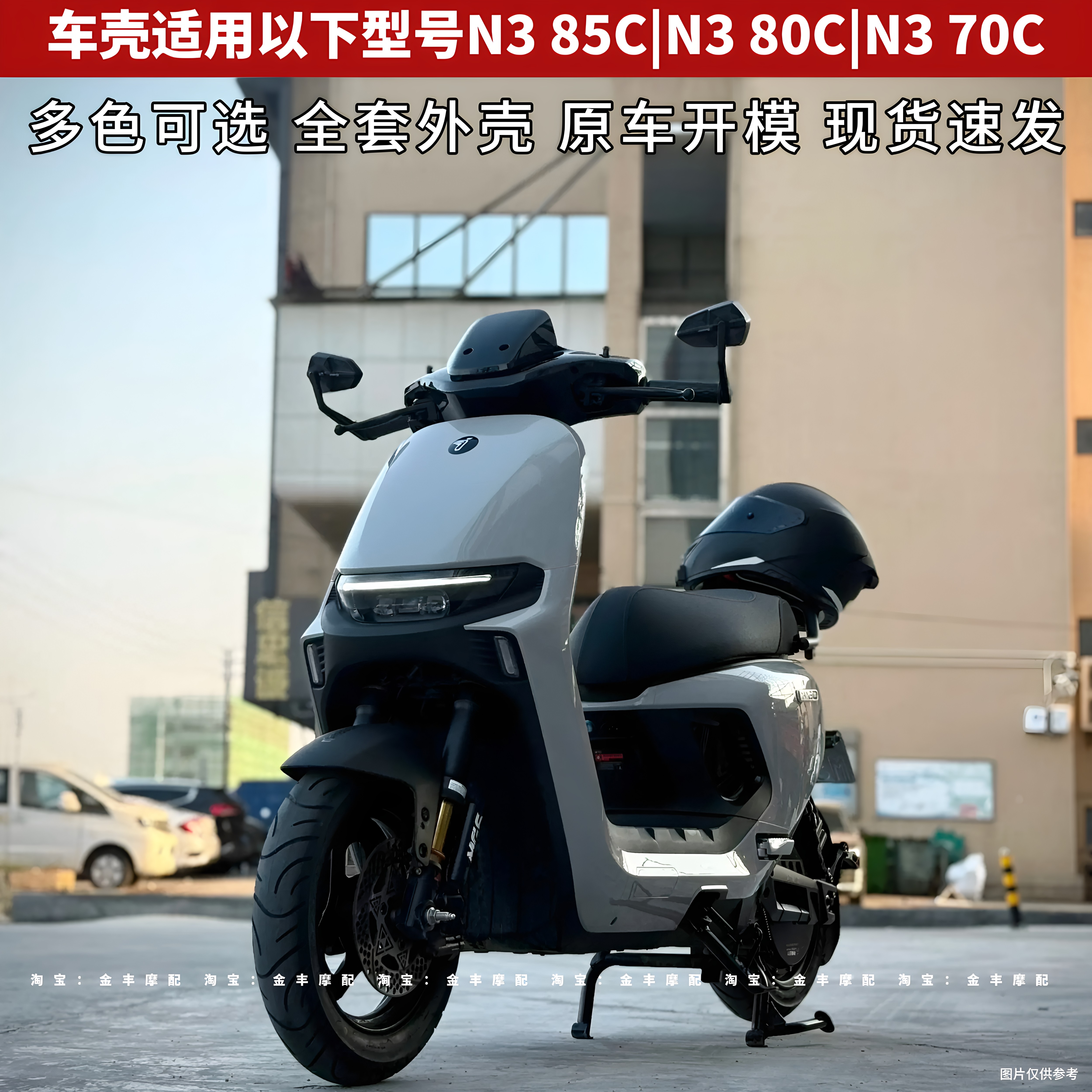 适用于九号N385C系列改装车壳N370C全套烤漆外壳原车通用无损直上图片