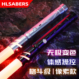 HLSABER星球大战绝尘光剑像素款 全金属手柄可变色原力激光剑玩具