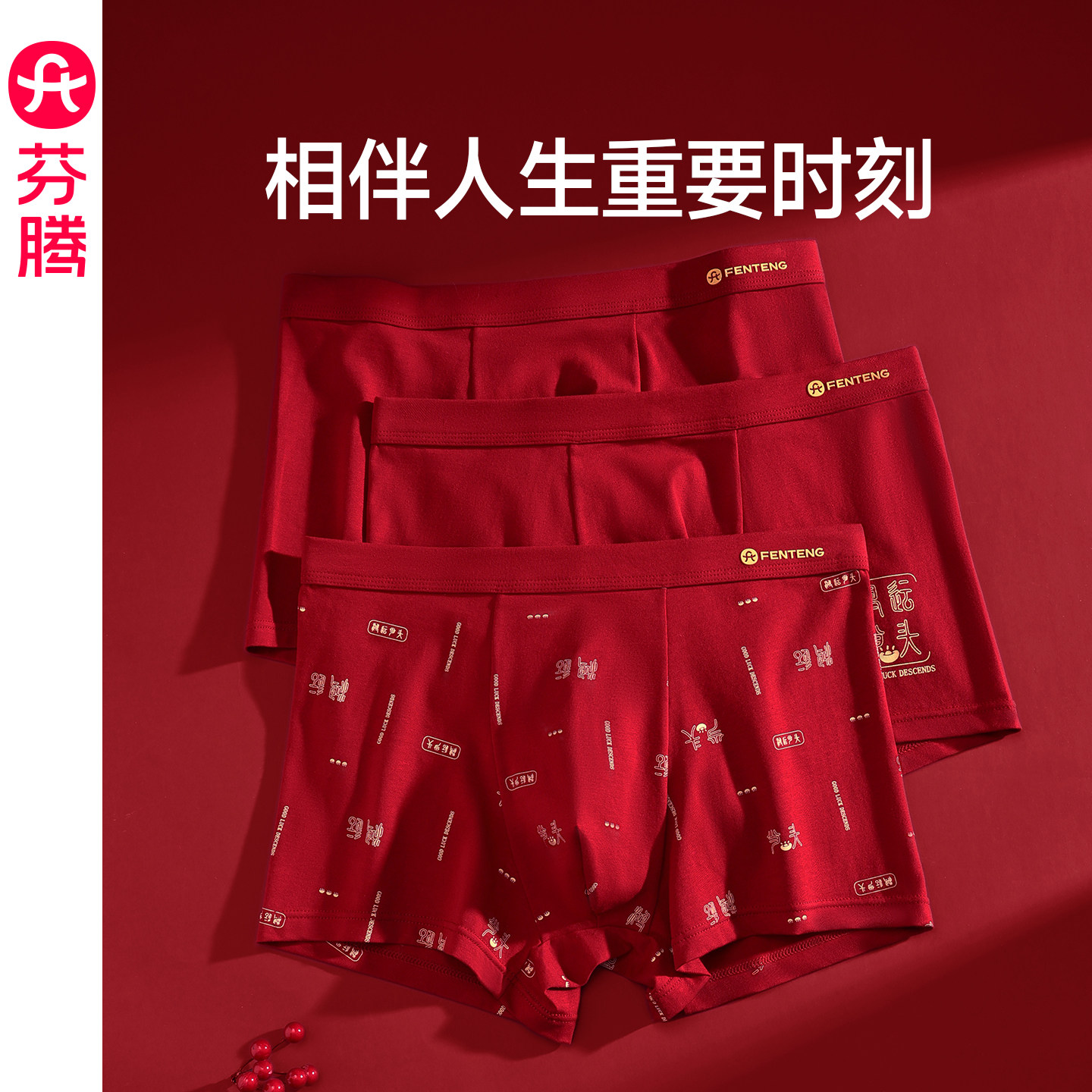 芬腾本命年纯棉内裤男士透气抗菌裆平角裤大红结婚喜庆四角短裤头,女士内衣/男士内衣/家居服,男平角内裤,淘宝优惠券,粉丝福利购,淘宝优惠卷