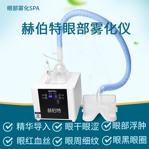 赫伯特冷热干眼症蒸气熏蒸雾化仪