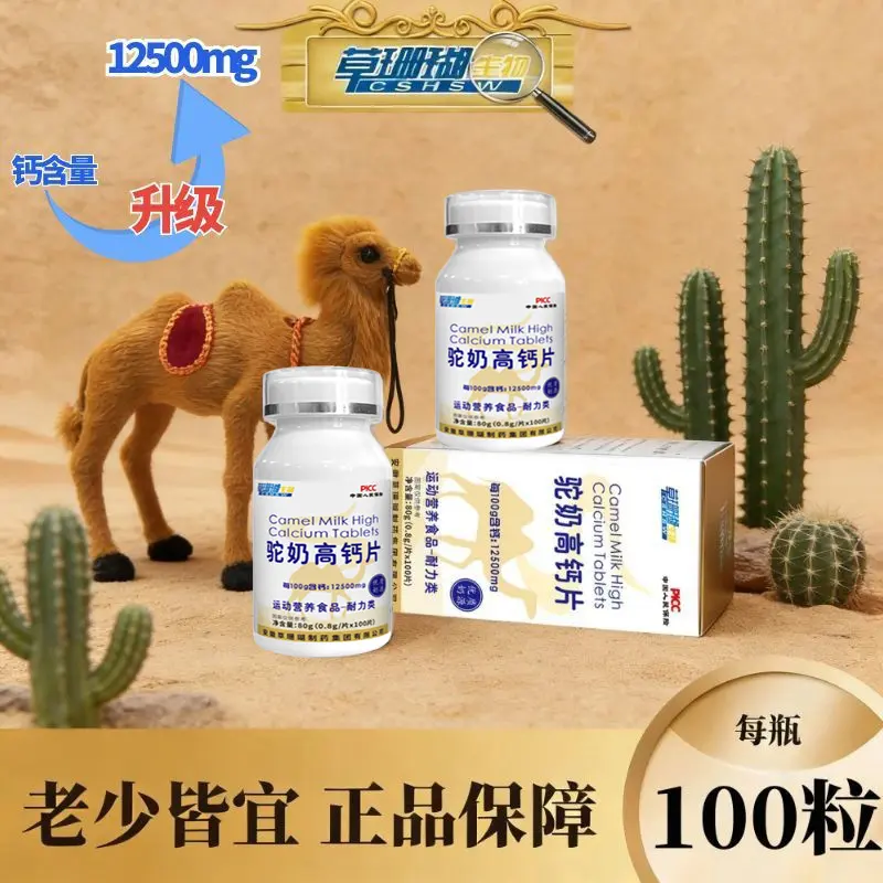 草珊瑚驼奶高钙片老少皆宜每瓶100粒奶味浓郁无蔗糖咀嚼片营养