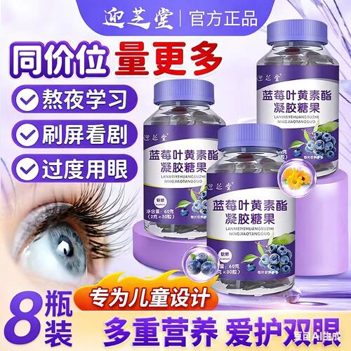 迎芝堂蓝莓叶黄素酯凝胶糖果2g*30粒营养好物官方正品