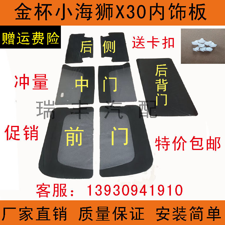 金杯小海狮x30车门板内饰板图片