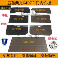 适配五菱荣光内饰板纸板6407配件尾门后背门装饰门板门子里车门板