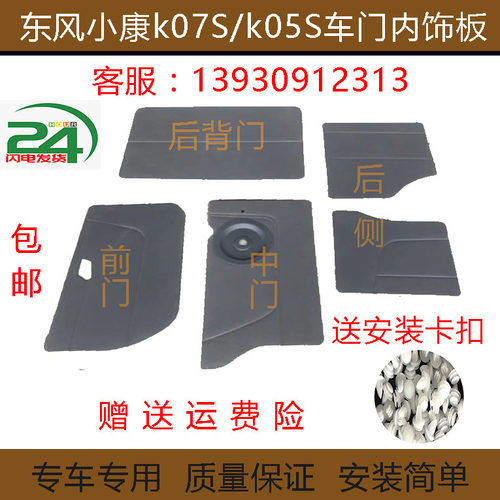 东风小康装饰板k07sk05s车门板