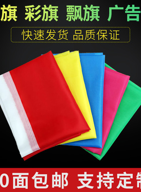 刀旗五色彩旗飘旗路边旗广告旗帜定制方旗户外旗杆工地婚庆开业庆典装饰旗帜小红旗公司logo旗定做