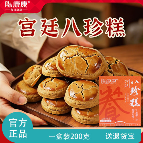 陈康康宫廷八珍糕200g正品官方