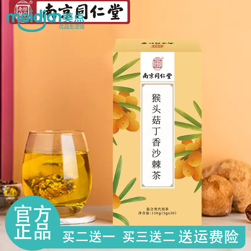 南京同仁堂猴头菇丁香沙棘茶包花茶组合橘皮大麦山楂茶叶包装正品