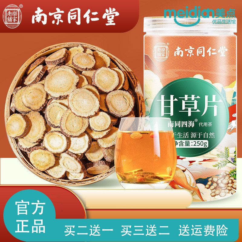 买二送一南京同仁堂250g甘草片泡水茶中材正品甘草片含片正宗切片