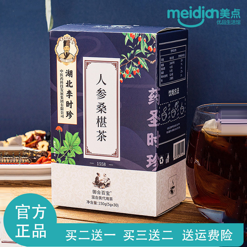 湖北李时珍人参桑椹茶红枣枸杞栀子九宝茶五宝茶八宝男士正品包邮