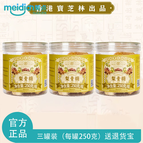 香港宝芝林梨膏糖3罐装*250g正品