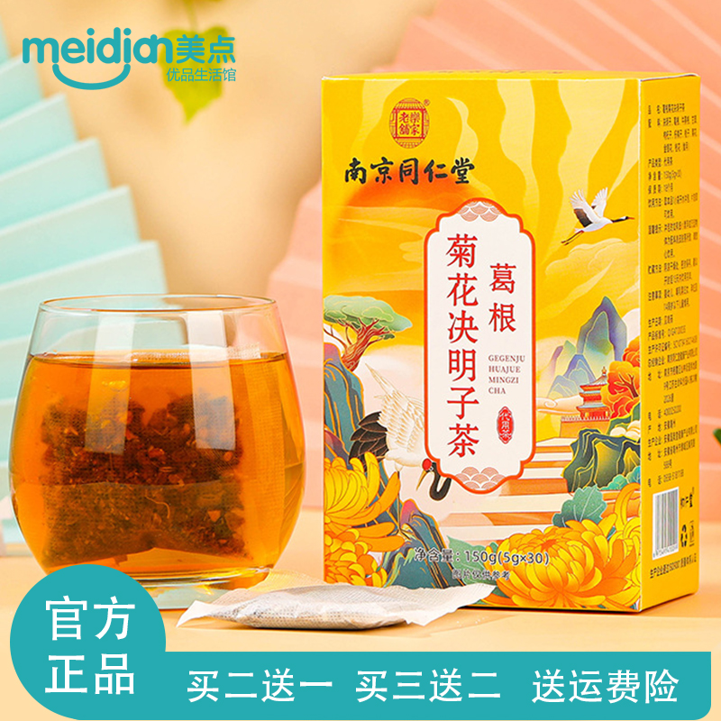 南京同仁堂葛根菊花决明子茶正品金银花包茶牛蒡根养生茶官方正品