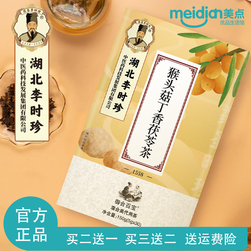 湖北李时珍猴头菇丁香沙棘茶包