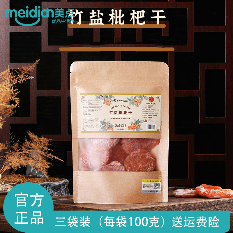 李时珍竹盐枇杷干超值3袋装100g