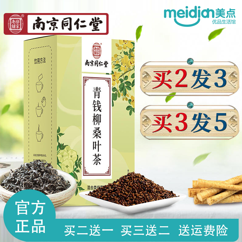 南京同仁堂青钱柳牛蒡桑叶茶官方正品玉米须葛根茶决明子买二送一