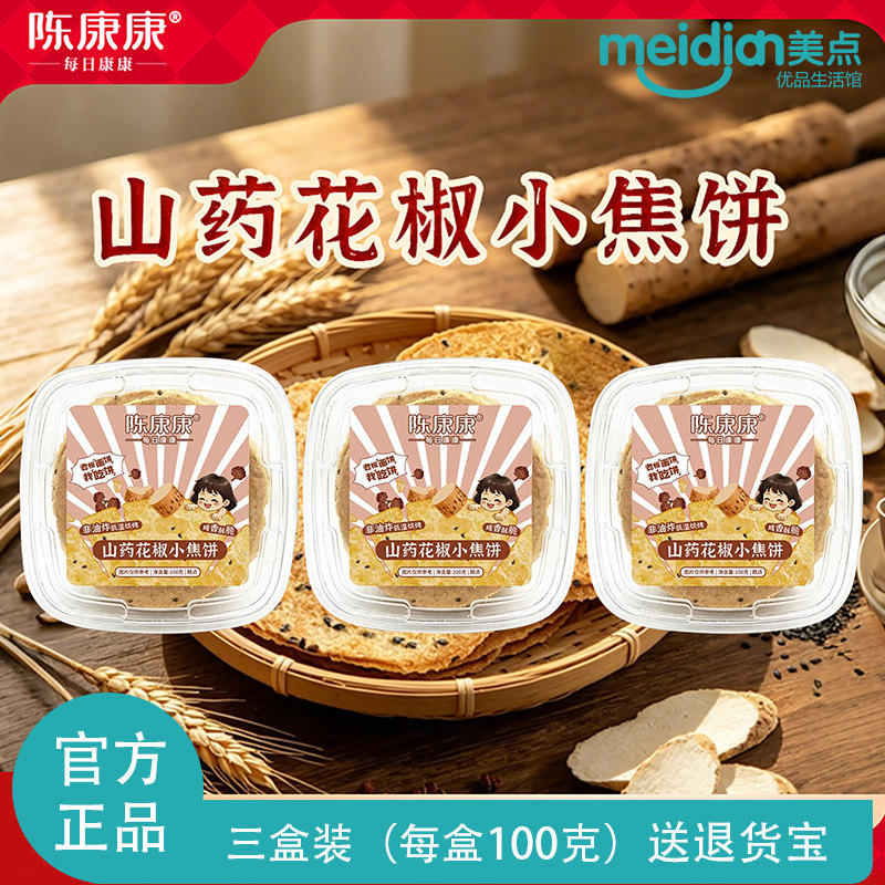 陈康康山药花椒小焦饼烘烤椒香酥脆微麻干净美味薄片休闲零食正品