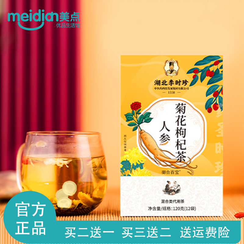 湖北李时珍人参菊花枸杞决明子金银茶独立茶包12袋/盒御合百宝