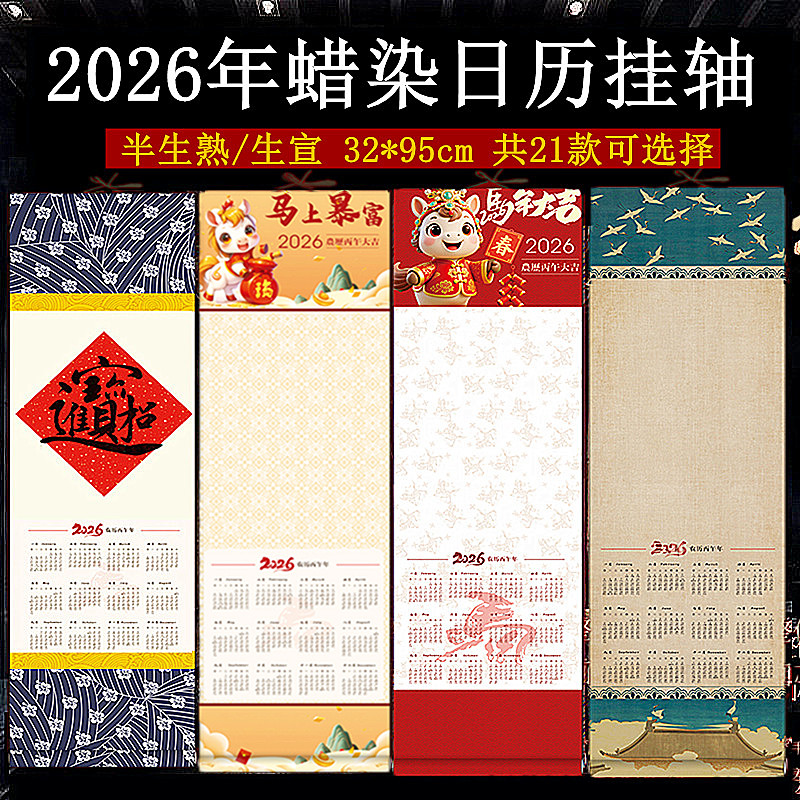 2026年蜡染日历挂轴万年红古画空白写福字毛笔国画书法新年挂历
