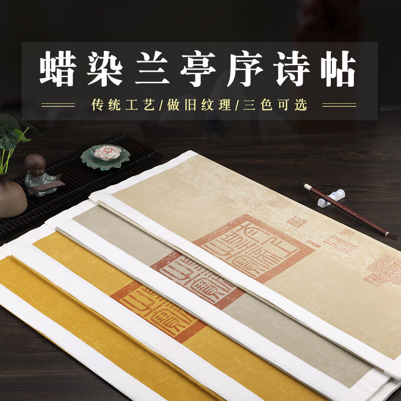 四尺小六尺蜡染兰亭序书法创作宣纸半生熟仿古带印章毛笔书法专用