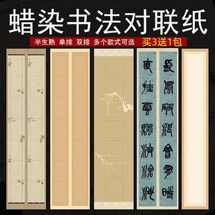 四尺对开蜡染文房对联纸半生熟七言方格毛笔字篆隶书书法创作专用