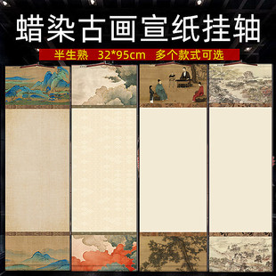 蜡染空白宣纸挂轴半生熟古画卷轴手写毛笔字文房挂画免装裱