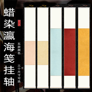 蜡染瀛海笺挂轴半生熟仿古空白文房禅意小挂轴大留白毛笔书法创作