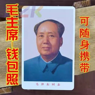 饰照正品 毛主席像伟人毛爷爷钱包照小照片装 随时携带卡片e2