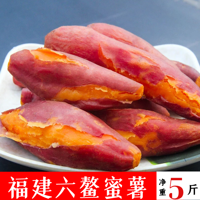 福建六鳌沙地蜜薯新鲜5斤地瓜山芋黄心番薯红薯包邮中果产地直销