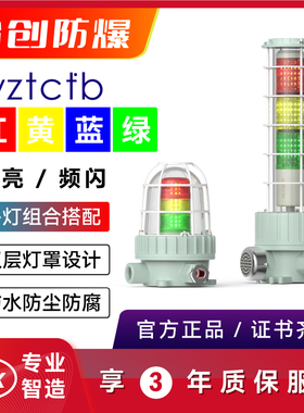台创防爆型三色报警指示灯机床工作红绿蓝黄色多层信号塔灯