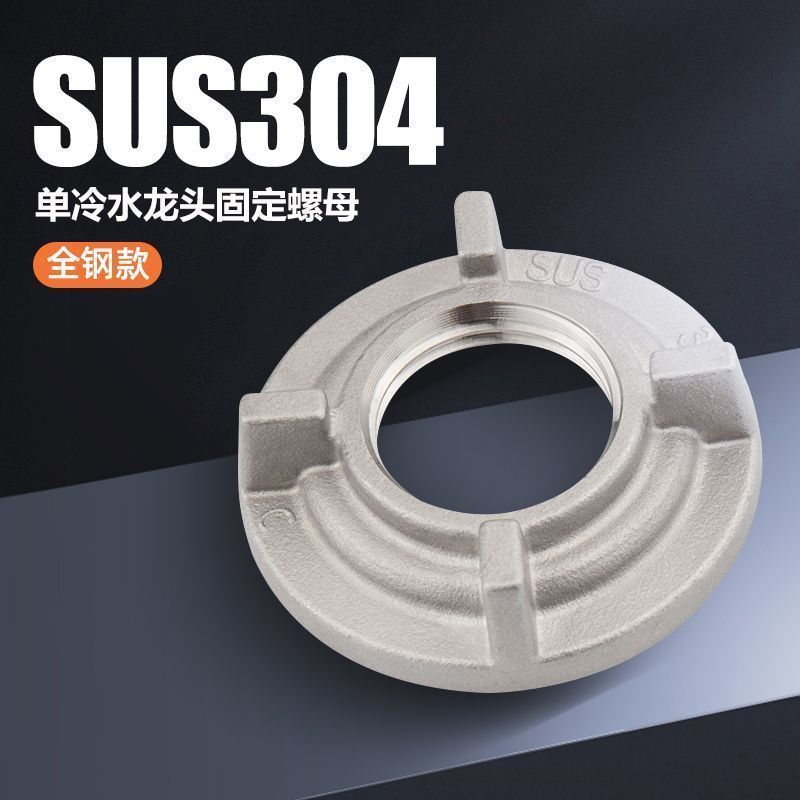 304不锈钢单冷水龙头防松动固定螺母面盆洗脸盆厨房龙头通用配件