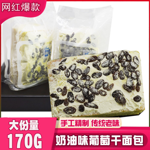 奶油葡萄干老式面包大块头170G