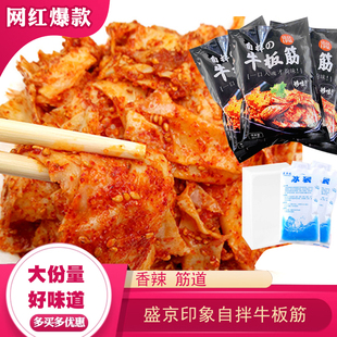 盛京印象自拌牛板筋【228G*3袋】延边朝鲜族风味荣盛香辣牛板筋