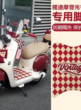 适用雅迪摩登绽放脚垫70/60/80-h/m35-h通用防水电动电瓶车脚踏垫