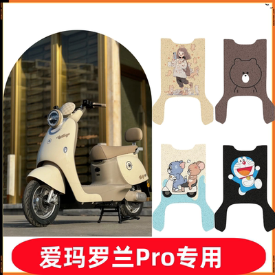 适用于爱玛罗兰PRO电动车脚垫罗兰pro电瓶车防水踏板垫丝圈脚踏垫