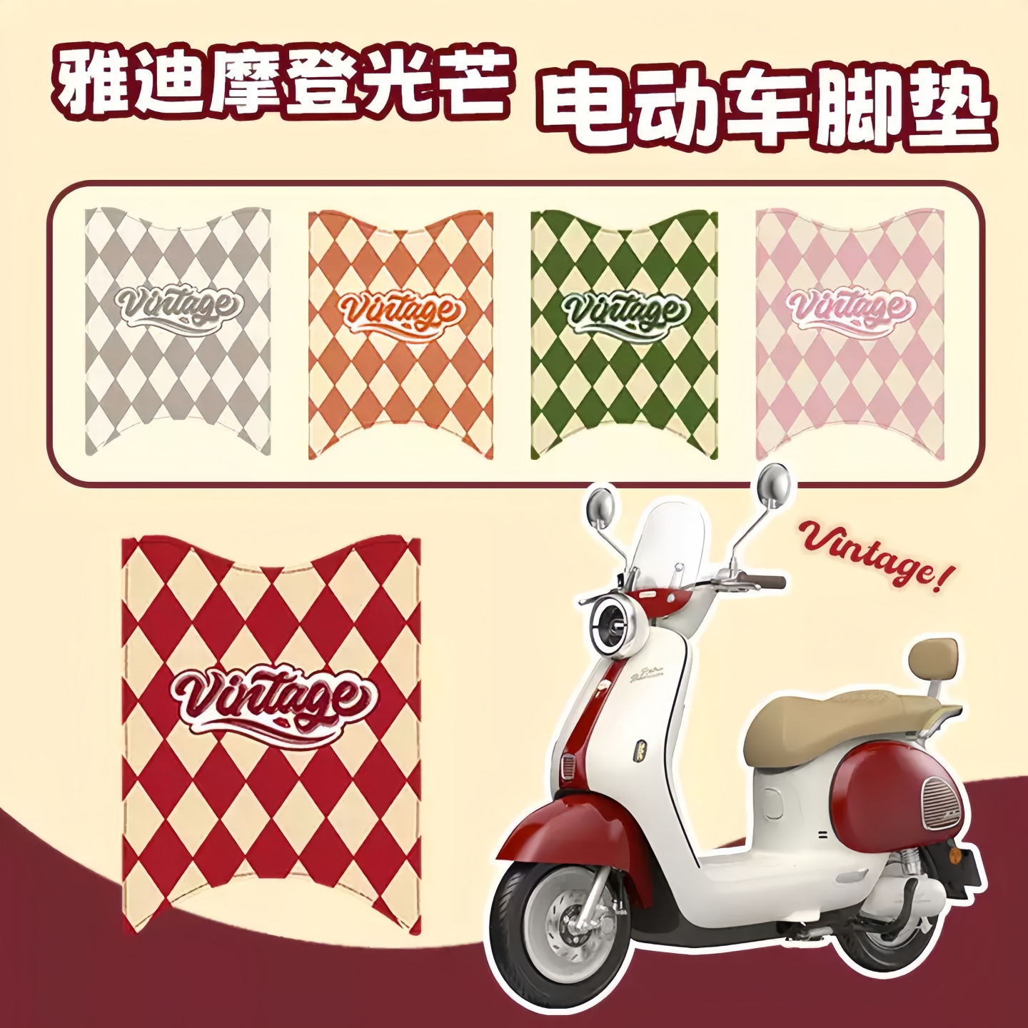 适用雅迪摩登光芒电动车脚垫