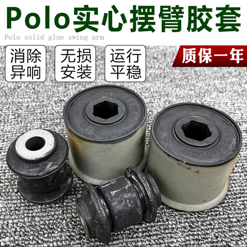 适配老四眼波罗POLO劲情劲取前三角臂大小衬套下支臂悬挂摆臂胶套