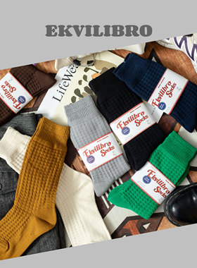 EKVILIBRO 纯棉中高筒袜华夫格纹理粗针复古长袜日系潮流堆堆袜