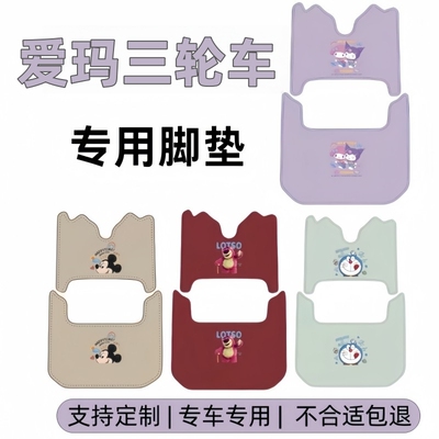 适用于爱玛三轮车脚垫