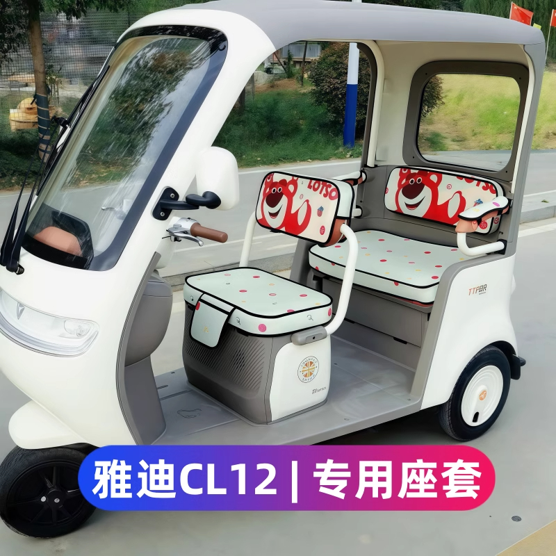 适用于雅迪冠能CL12电动三轮车座套坐垫套防水防晒改装饰配件大全
