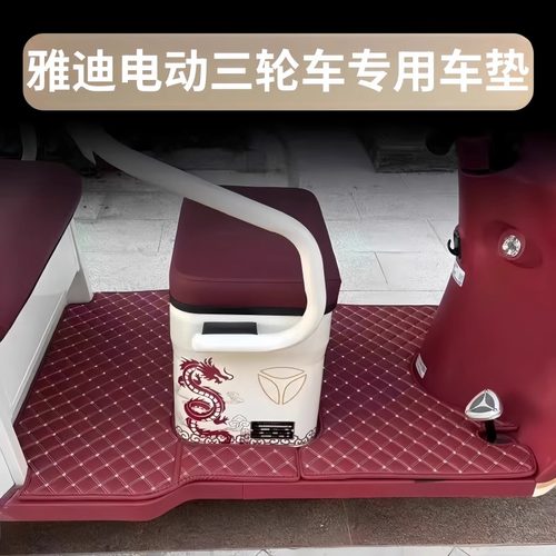 适用雅迪CM16CL9S/CL12/CL13C16C18电动三轮车脚垫防滑耐磨脚踏板