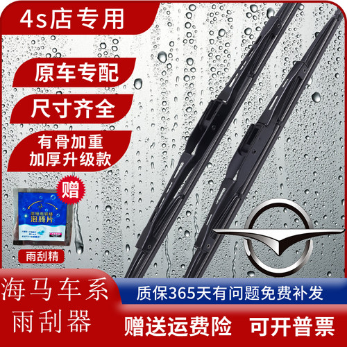 海马车系原装有骨雨刮器片