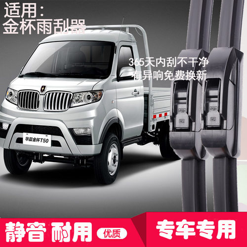 金杯T20货车T22T32T50S雨刮器