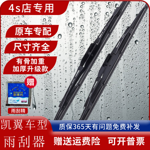 凯翼车型原装有骨雨刮器片