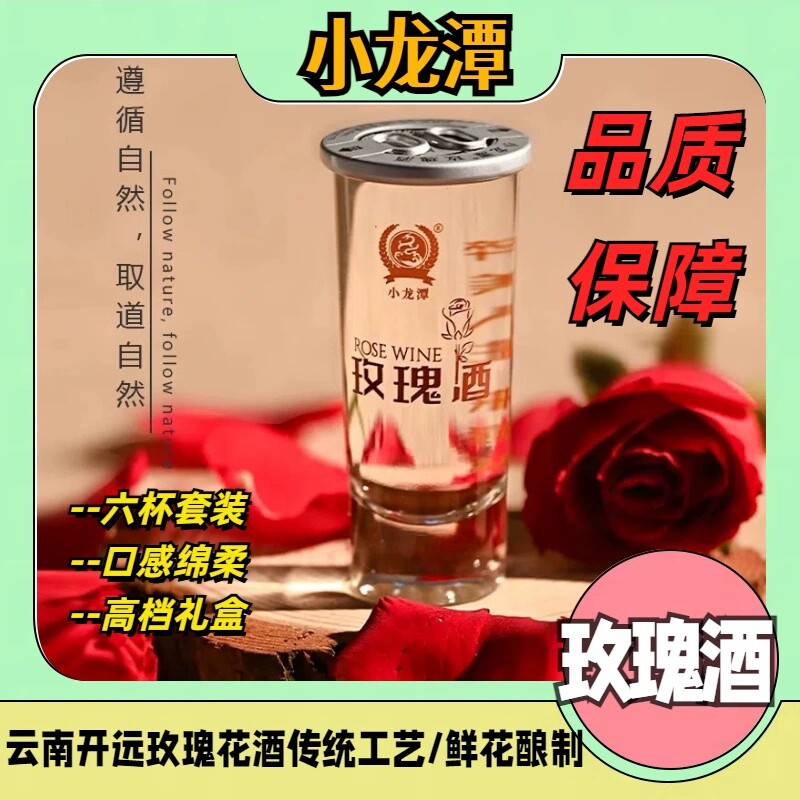 云南小龙潭自酿纯粮清香型高端礼盒玫瑰白酒适合送礼的醇香玫瑰酒
