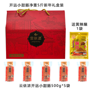 云依浓云南开远小甜肠冰糖小甜肠500g*5袋礼盒装香肠肉肠腊肠包邮
