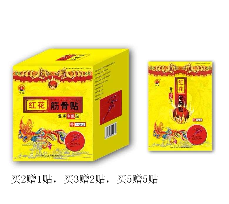 红花筋骨贴肩周炎颈椎痛风湿关节疼痛腰肌劳损贴膏腰间盘突出新款