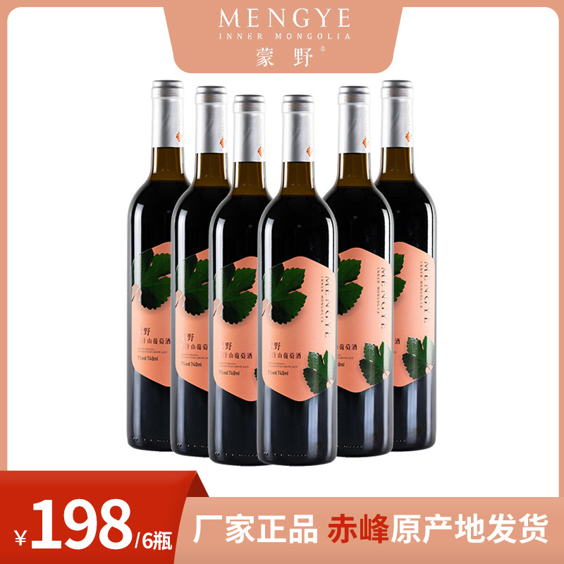 蒙野原汁山葡萄酒整箱6瓶装甜型男女士婚宴果香浓郁带原箱请备注,酒类,干红静态葡萄酒,淘宝优惠券,粉丝福利购,淘宝优惠卷