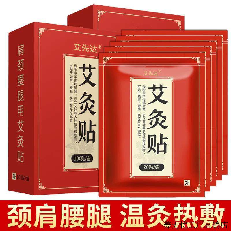 艾先达艾灸贴个人护理艾草贴热灸贴温灸贴艾草肩颈腰腿贴艾灸颈椎